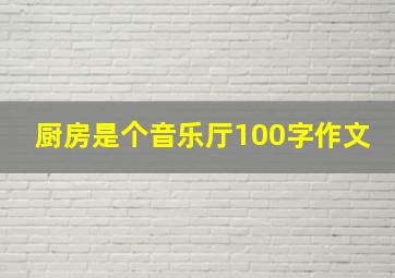 厨房是个音乐厅100字作文