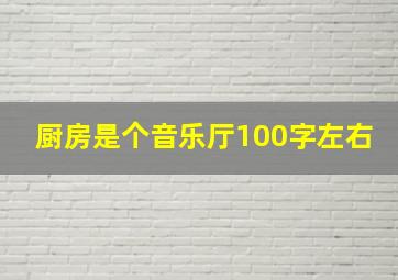 厨房是个音乐厅100字左右