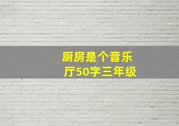 厨房是个音乐厅50字三年级