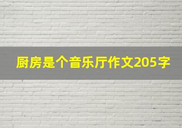 厨房是个音乐厅作文205字