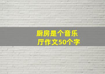 厨房是个音乐厅作文50个字