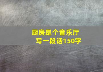 厨房是个音乐厅写一段话150字