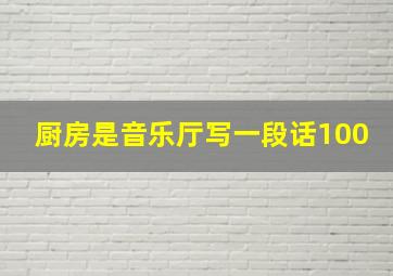 厨房是音乐厅写一段话100