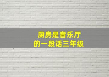 厨房是音乐厅的一段话三年级