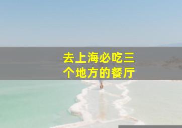 去上海必吃三个地方的餐厅