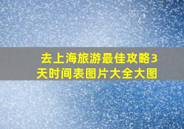 去上海旅游最佳攻略3天时间表图片大全大图