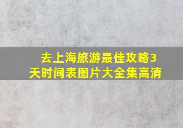 去上海旅游最佳攻略3天时间表图片大全集高清