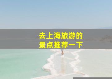 去上海旅游的景点推荐一下