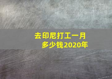 去印尼打工一月多少钱2020年