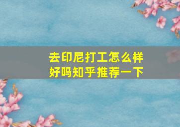 去印尼打工怎么样好吗知乎推荐一下