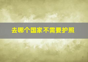 去哪个国家不需要护照