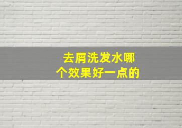 去屑洗发水哪个效果好一点的