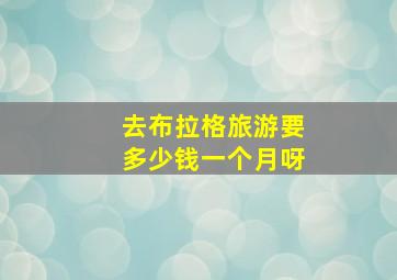 去布拉格旅游要多少钱一个月呀