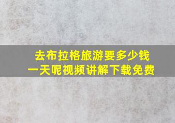 去布拉格旅游要多少钱一天呢视频讲解下载免费