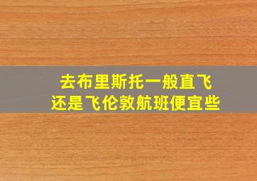 去布里斯托一般直飞还是飞伦敦航班便宜些