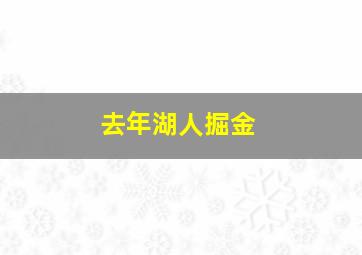 去年湖人掘金