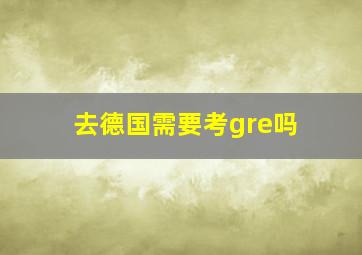 去德国需要考gre吗