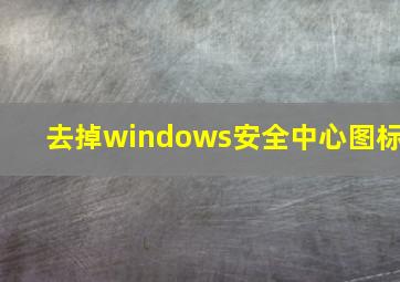 去掉windows安全中心图标