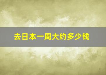 去日本一周大约多少钱