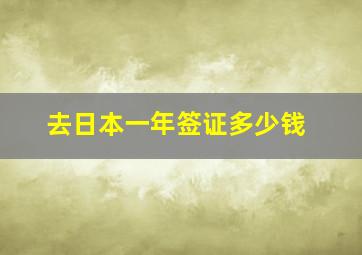 去日本一年签证多少钱