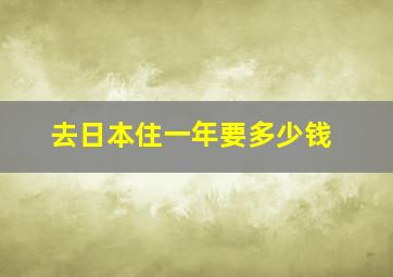 去日本住一年要多少钱