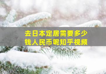 去日本定居需要多少钱人民币呢知乎视频