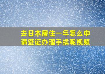 去日本居住一年怎么申请签证办理手续呢视频