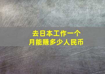 去日本工作一个月能赚多少人民币