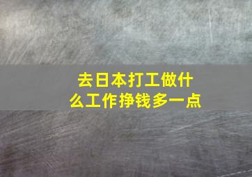 去日本打工做什么工作挣钱多一点