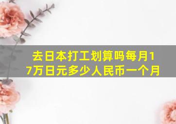 去日本打工划算吗每月17万日元多少人民币一个月