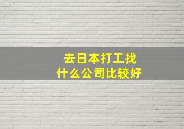 去日本打工找什么公司比较好