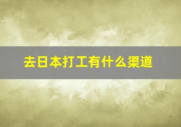 去日本打工有什么渠道