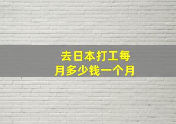 去日本打工每月多少钱一个月