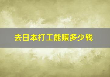 去日本打工能赚多少钱