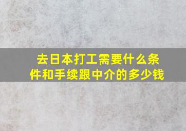 去日本打工需要什么条件和手续跟中介的多少钱