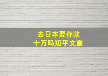 去日本要存款十万吗知乎文章