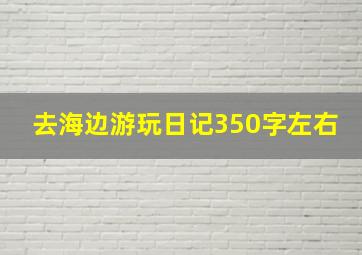 去海边游玩日记350字左右