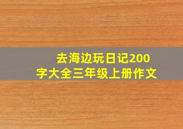 去海边玩日记200字大全三年级上册作文