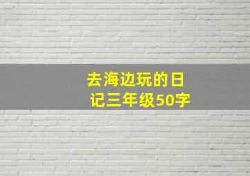 去海边玩的日记三年级50字