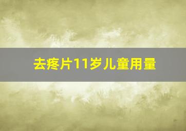 去疼片11岁儿童用量