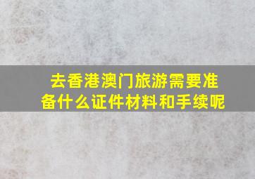 去香港澳门旅游需要准备什么证件材料和手续呢