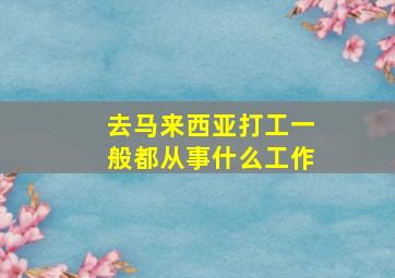 去马来西亚打工一般都从事什么工作