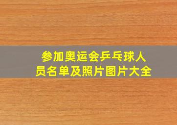 参加奥运会乒乓球人员名单及照片图片大全