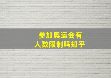 参加奥运会有人数限制吗知乎