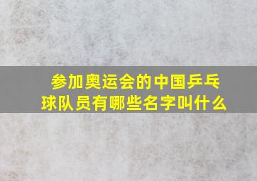 参加奥运会的中国乒乓球队员有哪些名字叫什么