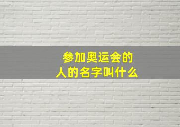 参加奥运会的人的名字叫什么