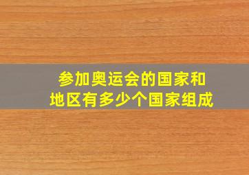 参加奥运会的国家和地区有多少个国家组成