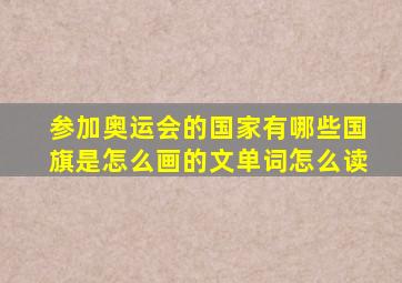 参加奥运会的国家有哪些国旗是怎么画的文单词怎么读