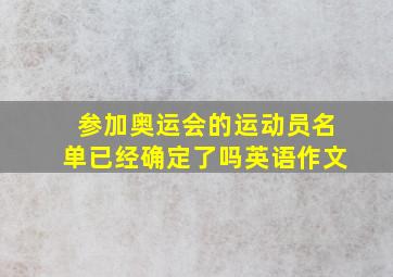 参加奥运会的运动员名单已经确定了吗英语作文