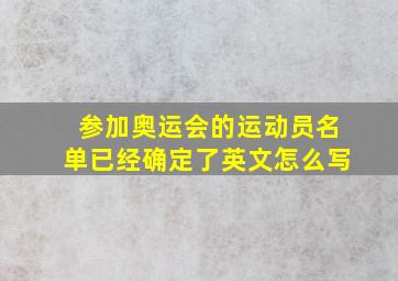 参加奥运会的运动员名单已经确定了英文怎么写